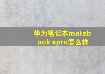 华为笔记本matebook xpro怎么样